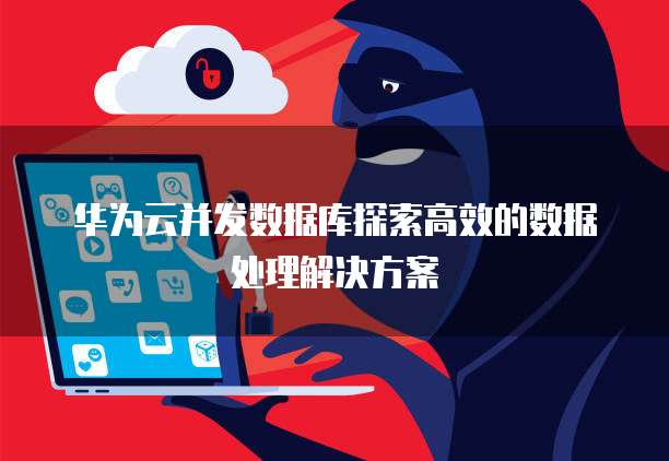 单实例可处理数十万并发连接